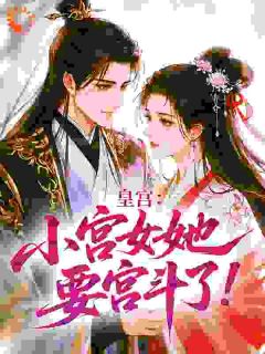 《春儿进宝》大结局在线阅读 《春儿进宝》最新章节列表