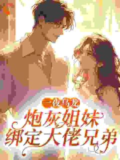 《周清玫顾昀野》(一夜乌龙，炮灰姐妹绑定大佬兄弟)小说阅读by听风