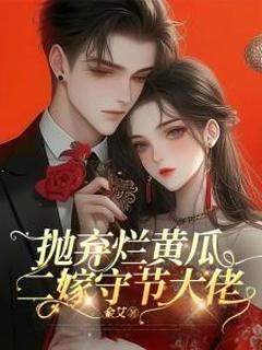《抛弃烂黄瓜，二嫁守节大佬》小说全文精彩阅读 《抛弃烂黄瓜，二嫁守节大佬》最新章节列表