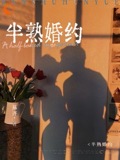 《简泱经拙行》小说全文精彩试读 半熟婚约小说阅读