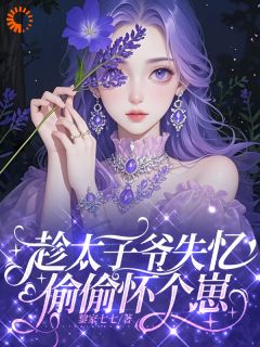 《先婚后爱：千亿总裁的专属治愈系》完结版精彩试读 《先婚后爱：千亿总裁的专属治愈系》最新章节列表