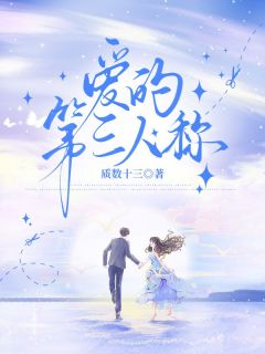 《爱的第三人称》小说全文免费阅读 《爱的第三人称》最新章节列表