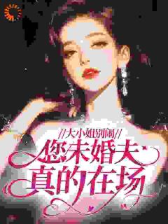 大小姐别闹，您未婚夫真的在场！小说全集免费在线阅读（姜好薄靳言）
