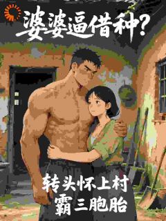 《苏婉雷得水》小说完结版精彩阅读 糙汉村霸超宠我，前夫全家后悔了小说阅读