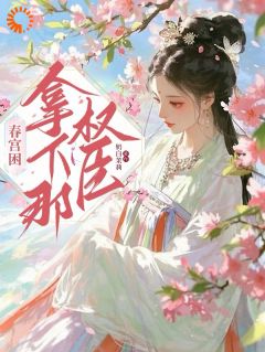 秦以旋裴度小说 《春日困：拿下那权臣》小说全文免费试读