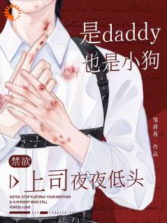 《田芯沈宗聿》小说大结局在线试读 是daddy也是小狗，禁欲上司夜夜低头小说阅读