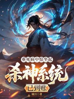 《垂死病中惊坐起，杀神系统已到账》最新章节 第9章 苏雨彤登门