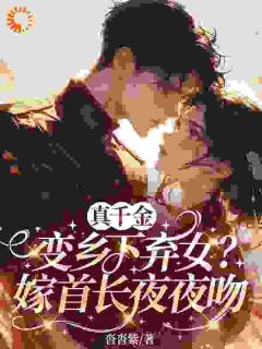 《江苡初应征》小说章节免费试读 真千金变乡下弃女？嫁首长夜夜吻小说全文
