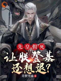 《嬴子桓嬴玄机》仙凡俯首？朕的龙旗即将插遍诸天小说精彩内容免费试读