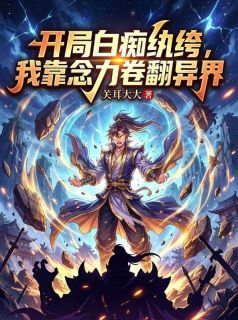 《楚非常赵艳丽》开局白痴纨绔，我靠念力卷翻异界章节目录在线试读