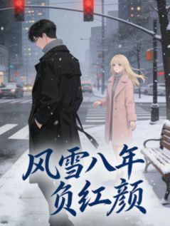 《风雪八年负红颜》 风雪八年负红颜第1章全文免费章节在线试读 邵华宁峰周莹小说
