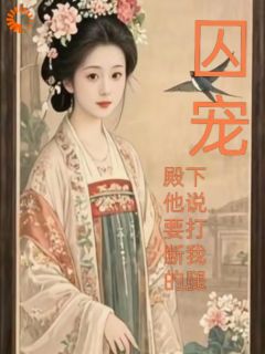 凉知意裴樾完整版全文阅读 囚宠，殿下他说要打断我的腿小说 大结局