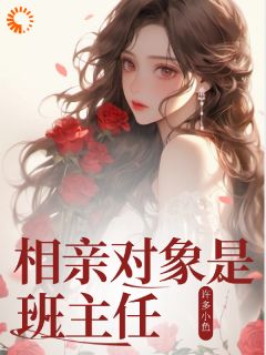 主角是卓嘎卓鹏飞的小说 《相亲对象是班主任》 全文精彩试读