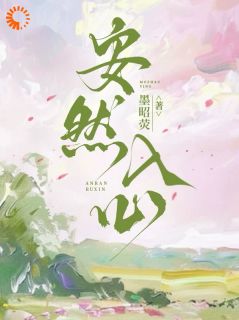 别哭，大佬他超爱的！章节目录 《许安然顾知行》全文阅读