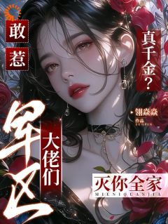 好书推荐《敢惹真千金？军区大佬们灭你全家》祝清宁霍时墨全文在线阅读
