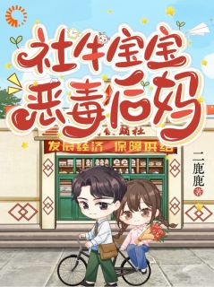 沈昭昭霍砚溪章节目录 《社牛宝宝，恶毒后妈》全文阅读
