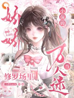 《小保姆太会钓，修罗场里当万人迷》小说章节列表在线阅读 林雾裴言川小说全文