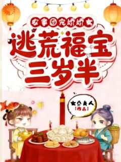 《福宝林三柱》大结局在线试读 《福宝林三柱》最新章节列表