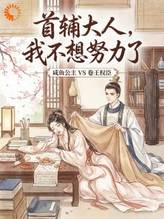 《赵盈盈裴寂》小说全文在线试读 首辅大人，我不想努力了小说阅读