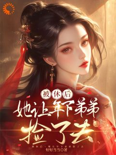 最新《容映瑜周焕云》被休后，她让年下弟弟捡了去小说免费试读全文章节