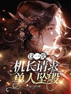 《这一次，机长请求单人坠毁》小说章节列表免费阅读 谢云李恒小说全文