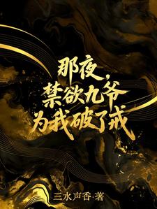 姜离傅寒川小说全文免费阅读 渣男别乱叫，喊婶婶！章节目录精彩章节
