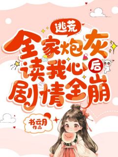 《逃荒，全家炮灰读我心后剧情全崩》小说全文在线阅读 苏芊妤唐春梅第4章小说阅读