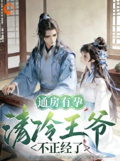 通房有孕，清冷王爷不正经了