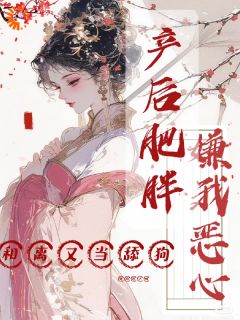 姜迎陆云初产后肥胖嫌我恶心，和离又当舔狗小说精彩章节篇免费试读