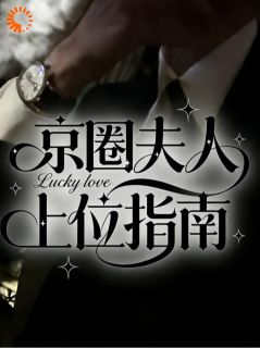 陈诺方敬修京圈夫人上位指南小说免费试读全文章节目录精彩章节