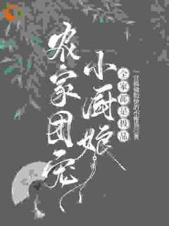 《农家团宠小厨娘，全家都是极品》完结版在线阅读 《农家团宠小厨娘，全家都是极品》最新章节目录
