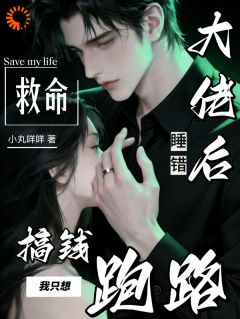 《黎梨霍砚祈》救命！睡错大佬后我只想搞钱跑路章节列表精彩阅读