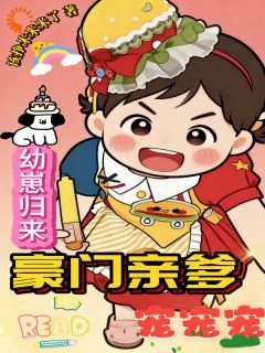 幼崽归来，豪门亲爹宠宠宠免费阅读 团团苏宣晚在线阅读