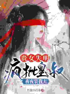 《贵女失明，疯批皇叔夜夜装我夫》小说在线试读 第1章最新章节目录