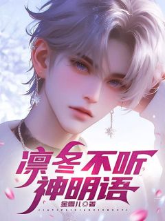 《陆寒霜宋辉傅砚辞》凛冬不听神明语大结局在线阅读