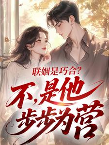 傅京熙司晏礼精彩章节小说免费试读地址 主角联姻是巧合？不，是他步步为营