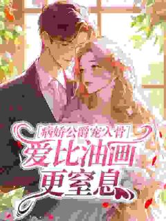 《病娇公爵宠入骨，爱比油画更窒息》苏晚阿斯蒙蒂斯完结版精彩阅读 第7章