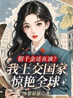 精品小说《假千金还在演？我上交国家惊艳全球》姜姝宋妍已完结版全文章节阅读