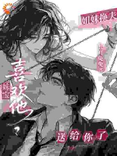 《宁芝雪裴清宴》小说完结版免费阅读 家族棋局：姐姐送我进疯批的温柔乡小说全文
