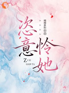 温凝柚周宣礼走险捞钱栽了，撞进冰山总裁怀小说结局精彩章节全文