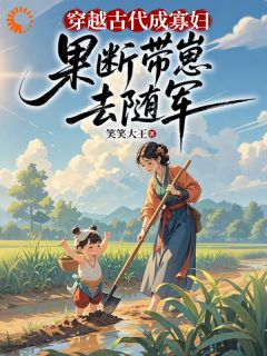 《死讯是假的？寡妇我带崽杀到》完结版在线试读 《死讯是假的？寡妇我带崽杀到》最新章节列表