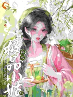 《都成将军府小姐了，开局得白手养娃？》小说章节列表精彩试读 林姝云林锦明小说阅读
