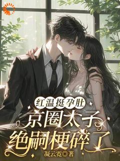 拒嫁豪门后，她成了豪门大佬心尖宠