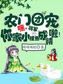 花凝楚轩墨农门团宠：嘿，将军，你家小鲤鱼成精啦！_花凝楚轩墨章节