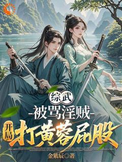 林诺黄蓉综武：被骂淫贼，开局打黄蓉屁股小说阅读 林诺黄蓉文本免费试读