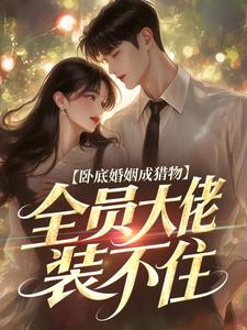 林雾裴言川卧底婚姻成猎物，全员大佬装不住小说全文章节阅读 林雾裴言川免费精彩章节