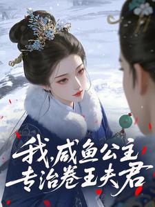 赵盈盈裴寂全文免费阅读 我，咸鱼公主，专治卷王夫君大结局无弹窗