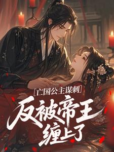 云兮瑶萧璟禛小说 云兮瑶萧璟禛亡国公主谋刺，反被帝王缠上了在线阅读