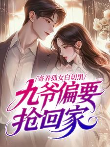 《寄养孤女白切黑，九爷偏要抢回家》小说章节免费试读 阎玖霖温初颜小说阅读