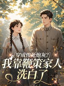 穿成惨死炮灰？我靠鞭策家人洗白了小说 《林浅月傅云深》小说全文免费阅读